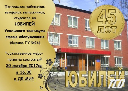 Приглашаем на юбилей техникума. Нам 45! Приглашаем на юбилей техникума. Нам 45!