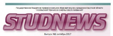 Первый выпуск студенческой газеты "STUDNEWS! Первый выпуск студенческой газеты "STUDNEWS!