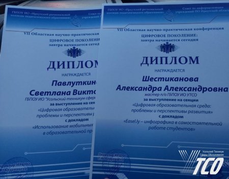 Участие в областной научно-практической конференции "Цифровое поколение: завтра начинается сегодня" Участие в областной научно-практической конференции "Цифровое поколение: завтра начинается сегодня"